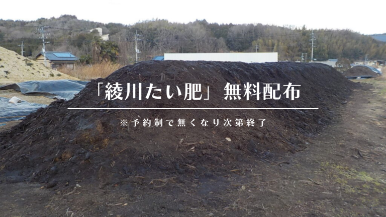 綾川町で「綾川たい肥」を2025年3月10日(月)から無償で提供するみたい！※予約制で無くなり次第終了