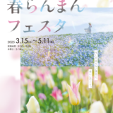 まんのう町 春らんまんフェスタ2025