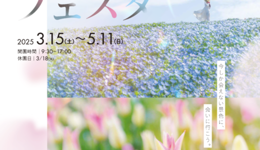 国営讃岐まんのう公園で「春らんまんフェスタ2025」が2025年3月15日(土)～5月11日(日)まで開催中！4月20日(日)、27日(日)は無料入園日！