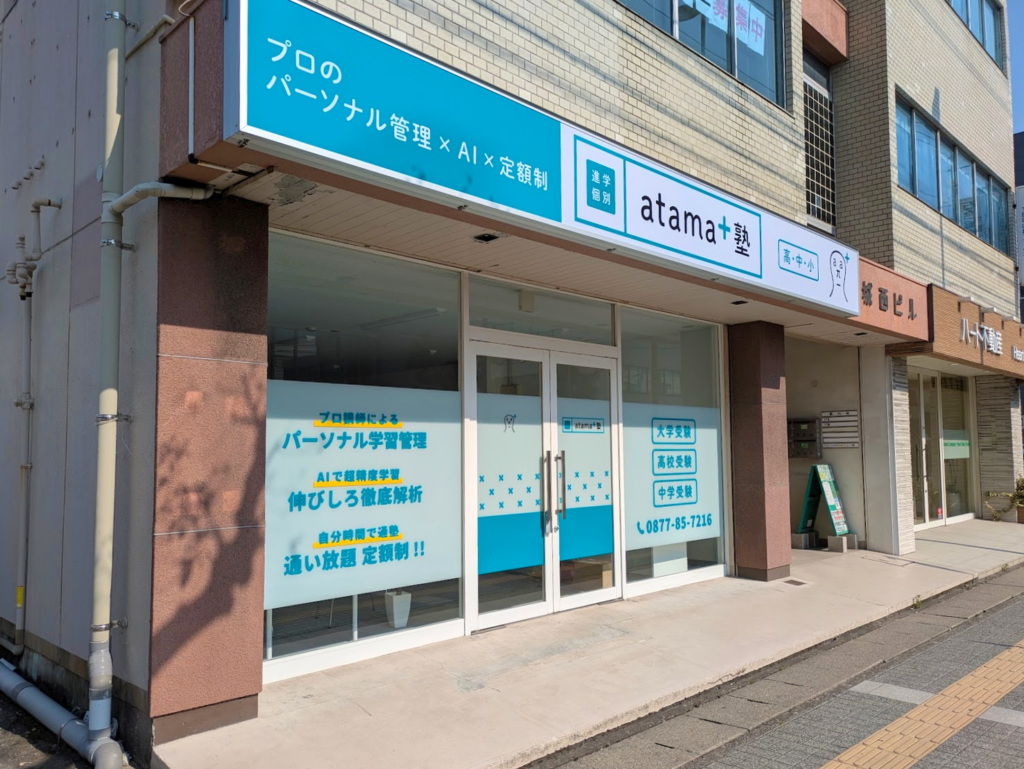 丸亀市六番丁 進学個別 atama＋塾 丸亀校