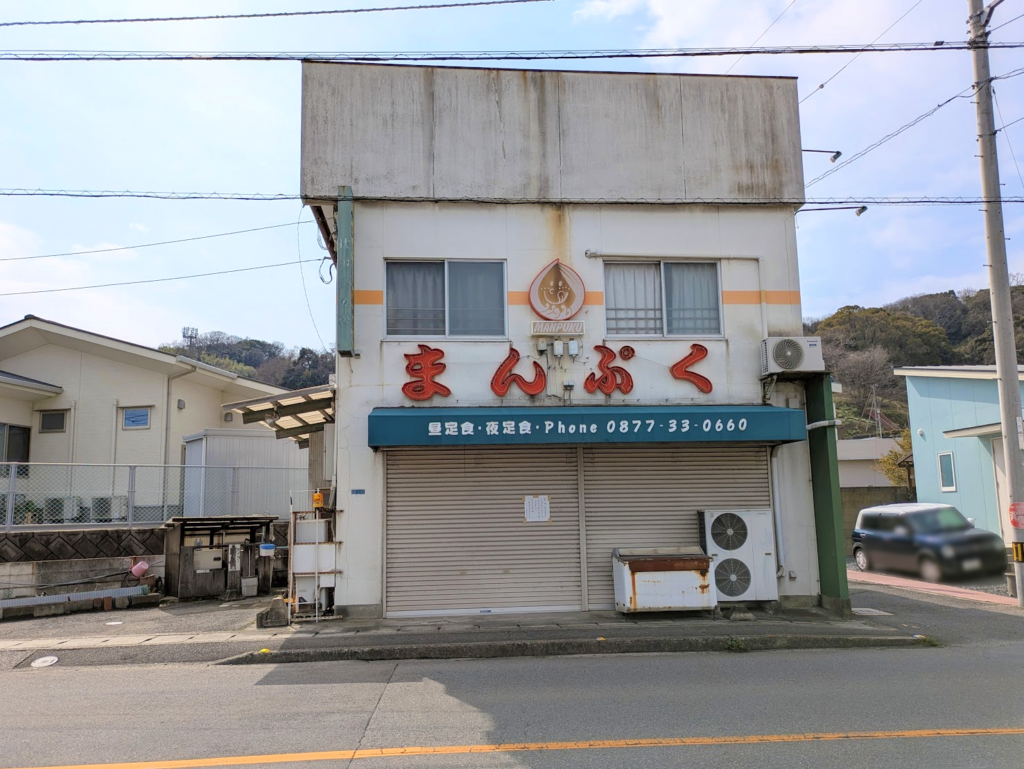 多度津町 お食事処 まんぷく