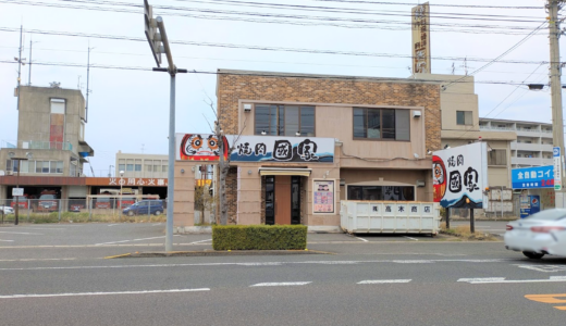 坂出市久米町 焼肉 國家