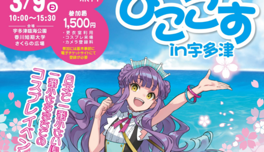 宇多津町で海辺の町のコスプレイベント「ぴここす」が2025年3月9日(日)に開催される！コスプレ入店OKのお店もあるみたい♪