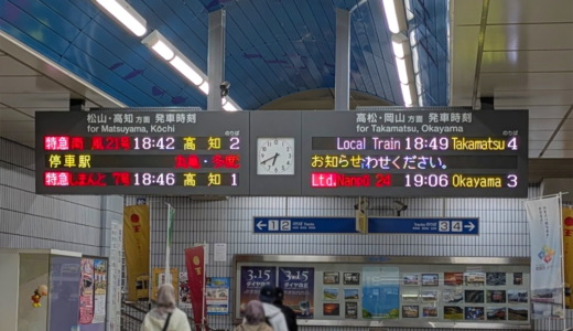 特急「しまんと」が減便！宇多津駅から名前が消える？