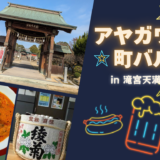 滝宮天満宮 アヤガワ町バル