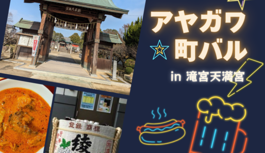 滝宮天満宮で「アヤガワ町バル」が2025年3月15日(土)に開催される！日本酒の鏡開きでスタート♪