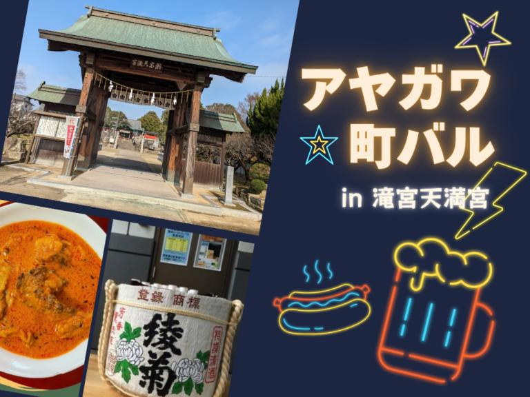 滝宮天満宮で「アヤガワ町バル」が2025年3月15日(土)に開催される！日本酒の鏡開きでスタート♪