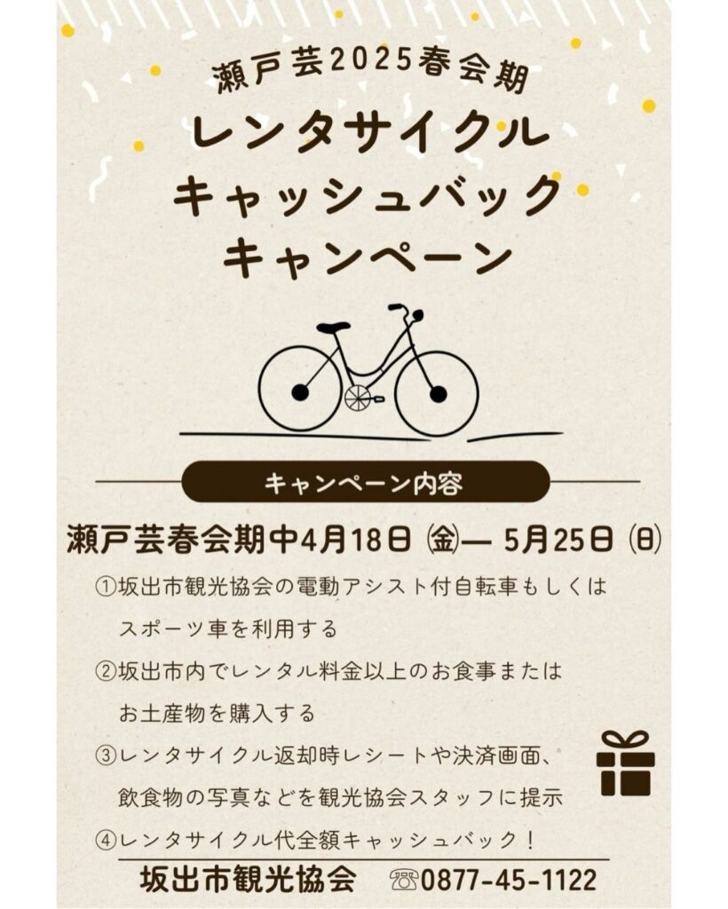坂出市 レンタサイクル キャッシュバックキャンペーン