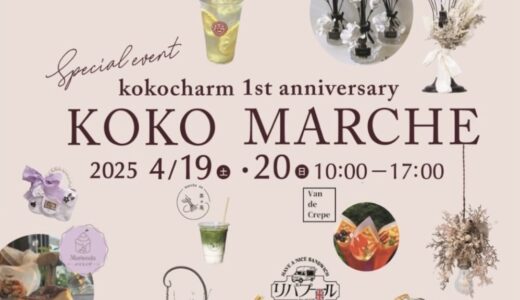 丸亀市郡家町の「kokocharm(ココシャルム)」で「koko marche(ココマルシェ)」が2025年4月19日(土)、20日(日)に1周年記念イベントが開催されるみたい！