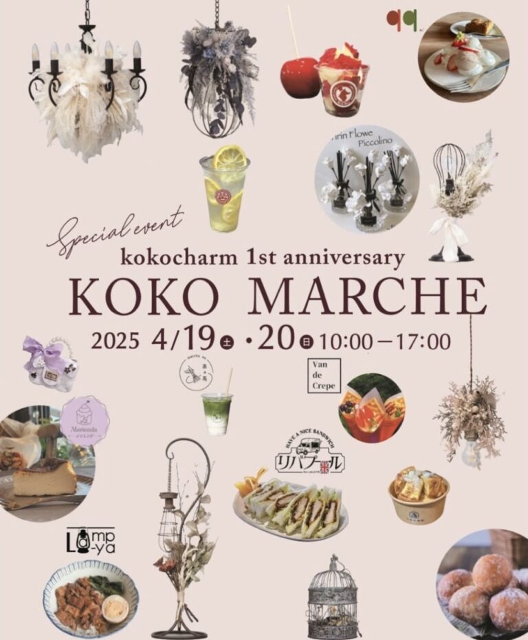 丸亀市郡家町の「kokocharm(ココシャルム)」で「koko marche(ココマルシェ)」が2025年4月19日(土)、20日(日)に1周年記念イベントが開催されるみたい！