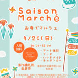 善通寺市金蔵寺町 金倉寺 Saison Marche(セゾンマルシェ) お寺でマルシェ