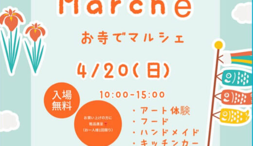 善通寺市金蔵寺町の金倉寺で「Saison Marche(セゾンマルシェ) お寺でマルシェ」が2025年4月20日(日)に開催されるみたい