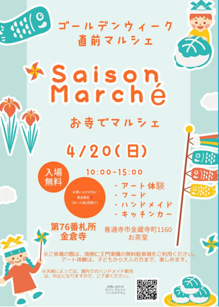 善通寺市金蔵寺町の金倉寺で「Saison Marche(セゾンマルシェ) お寺でマルシェ」が2025年4月20日(日)に開催されるみたい