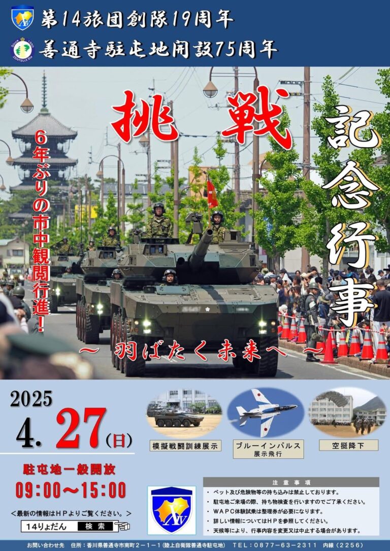 善通寺駐屯地で「第14旅団創隊19周年及び善通寺駐屯地開設75周年記念行事」が2025年4月27日(日)に開催される！丸亀城、瀬戸大橋でもブルーインパルスが見られるかも♪