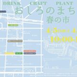 丸亀市商店街周辺 おしろのまちの市 春の市 2025