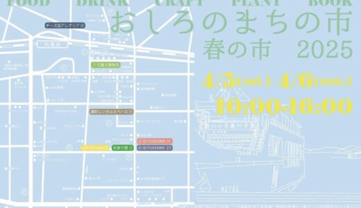 丸亀市の商店街周辺で「おしろのまちの市 春の市 2025」が2025年4月5日(土)、6日(日)に開催される！2日間で76店舗が出店予定！