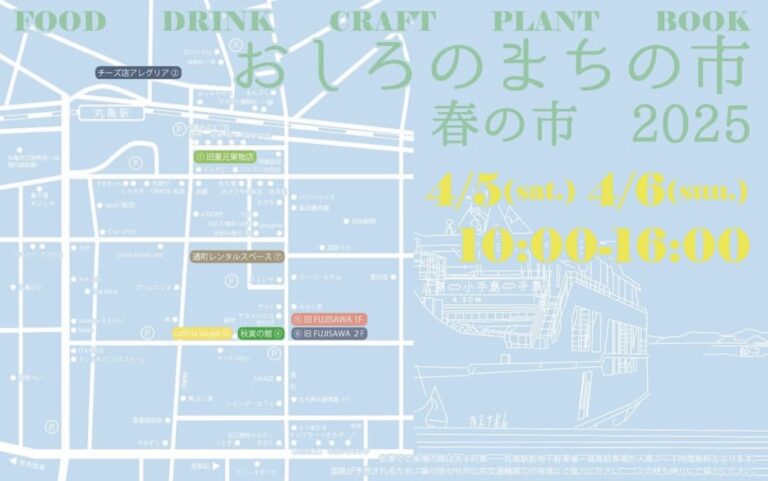 丸亀市の商店街周辺で「おしろのまちの市 春の市 2025」が2025年4月5日(土)、6日(日)に開催される！2日間で76店舗が出店予定！