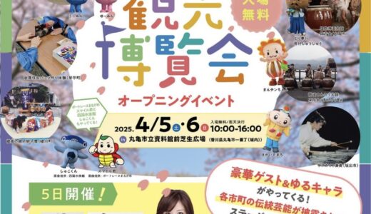 丸亀市立資料館前芝生広場で「さぬきのまんなか観光博覧会 オープニングイベント」が2025年4月5日(土)、6日(日)に開催されるみたい