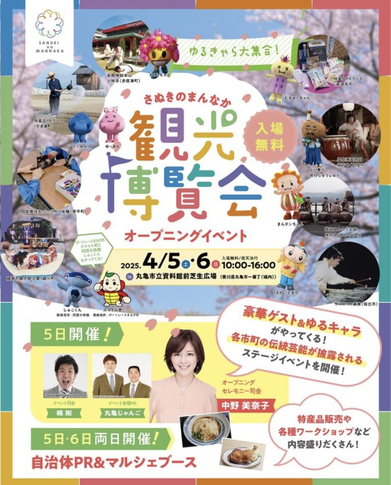 丸亀市立資料館前芝生広場で「さぬきのまんなか観光博覧会 オープニングイベント」が2025年4月5日(土)、6日(日)に開催されるみたい