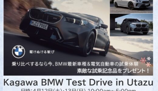 イオンタウン宇多津で「Kagawa BMW Test Drive in Utazu」が2025年4月12日(土)、13日(日)に開催されるみたい！