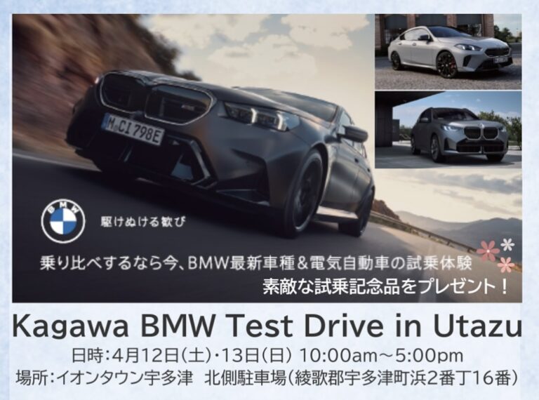 イオンタウン宇多津で「Kagawa BMW Test Drive in Utazu」が2025年4月12日(土)、13日(日)に開催されるみたい！