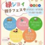 フジグラン丸亀 縁ジョイ親子フェスタ