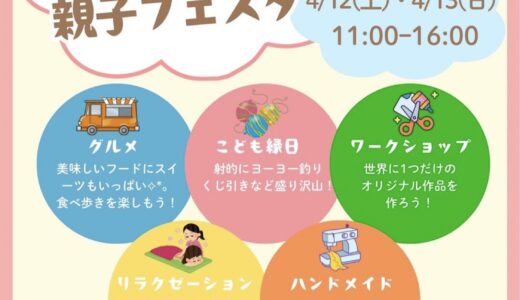 フジグラン丸亀で「縁ジョイ親子フェスタ」が2025年4月12日(土)、13日(日)に開催されるみたい！