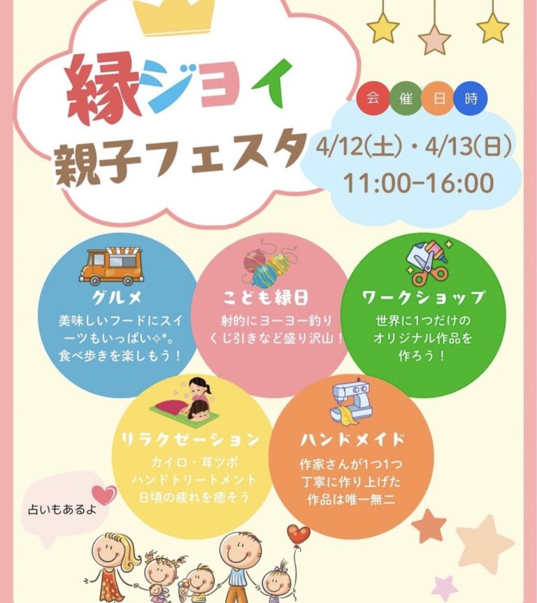 フジグラン丸亀で「縁ジョイ親子フェスタ」が2025年4月12日(土)、13日(日)に開催されるみたい！
