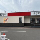 イオンタウン宇多津 スシロー 一時休業