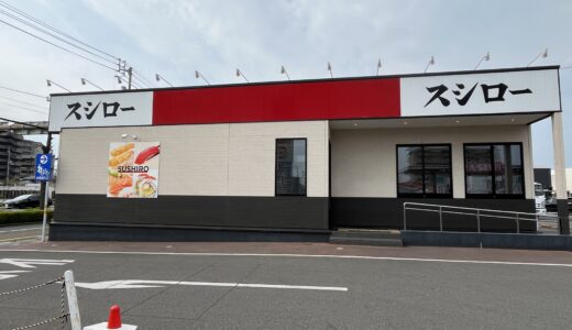 イオンタウン宇多津の「スシロー」が2025年4月15日(火)～4月24日(木)まで一時休業するみたい。4月25日(金)にリニューアルオープン予定！