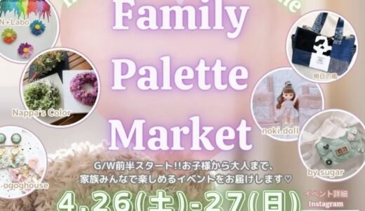 フジグラン丸亀で「Family Palette Market(ファミリーパレットマーケット)」が2025年4月26日(土)、27日(日)に開催されるみたい！