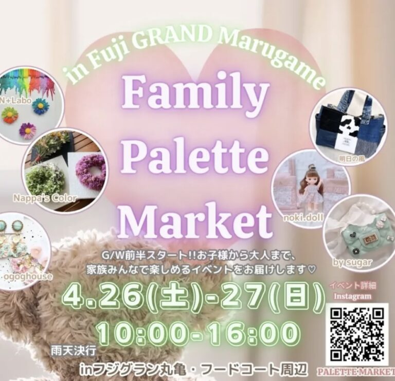 フジグラン丸亀で「Family Palette Market(ファミリーパレットマーケット)」が2025年4月26日(土)、27日(日)に開催されるみたい！