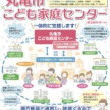 丸亀市 こども家庭センター