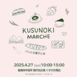 善通寺市文京町 偕行社広場 くすのきMARCHE～パンとお菓子と本～