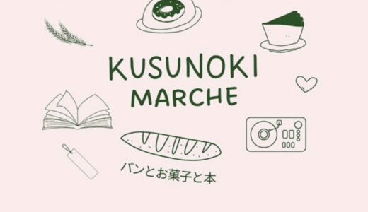 善通寺市文京町の偕行社広場で「くすのきMARCHE～パンとお菓子と本～」が2025年4月27日(日)に開催されるみたい