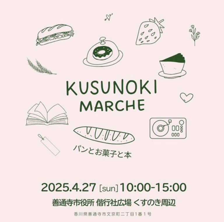 善通寺市文京町の偕行社広場で「くすのきMARCHE～パンとお菓子と本～」が2025年4月27日(日)に開催されるみたい