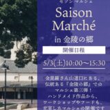 琴平町 金陵の郷 Saison Marche