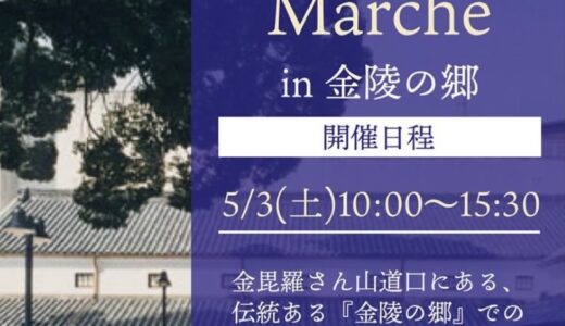 琴平町の金陵の郷で「Saison Marche in 金陵の郷」が2025年5月3日(土)に開催されるみたい。21店舗が出店予定♪