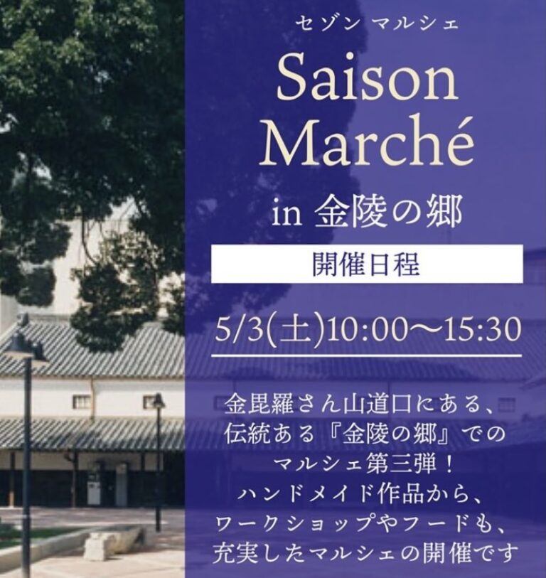 琴平町の金陵の郷で「Saison Marche in 金陵の郷」が2025年5月3日(土)に開催されるみたい。21店舗が出店予定♪