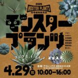 綾歌総合文化会館アイレックス モンスタープランツ