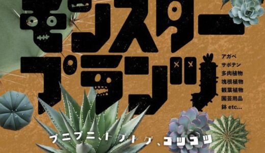 綾歌総合文化会館アイレックスで「モンスタープランツ」が2025年4月29日(火・祝)に開催されるみたい。多肉植物や観葉植物等が大集合！