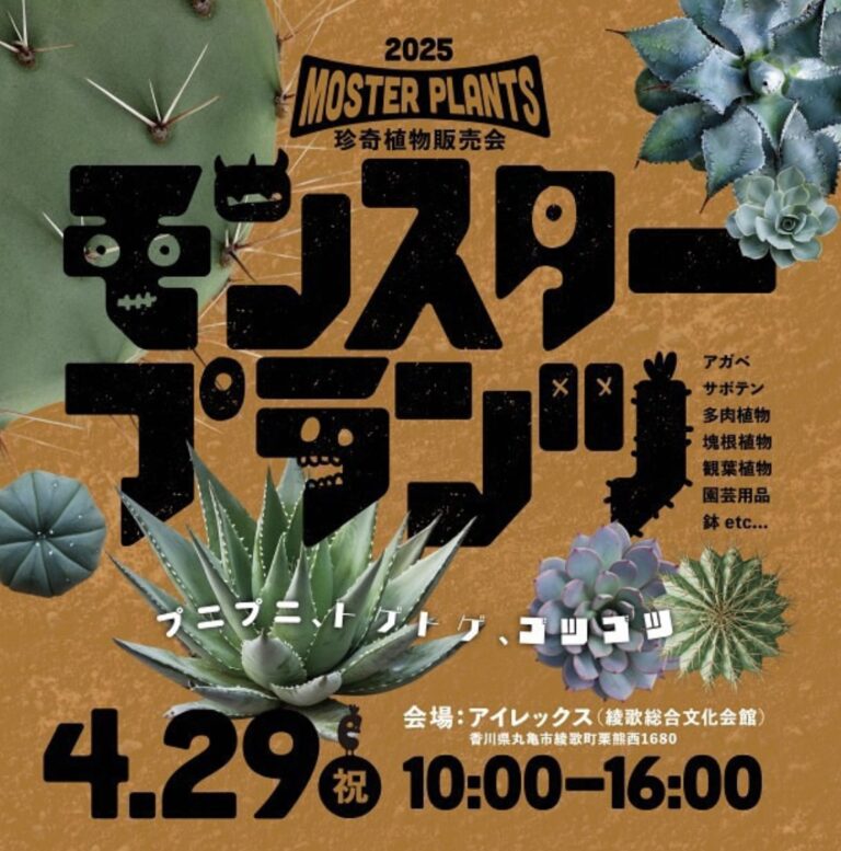 綾歌総合文化会館アイレックスで「モンスタープランツ」が2025年4月29日(火・祝)に開催されるみたい。多肉植物や観葉植物等が大集合！