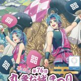 丸亀城 第76回丸亀お城まつり