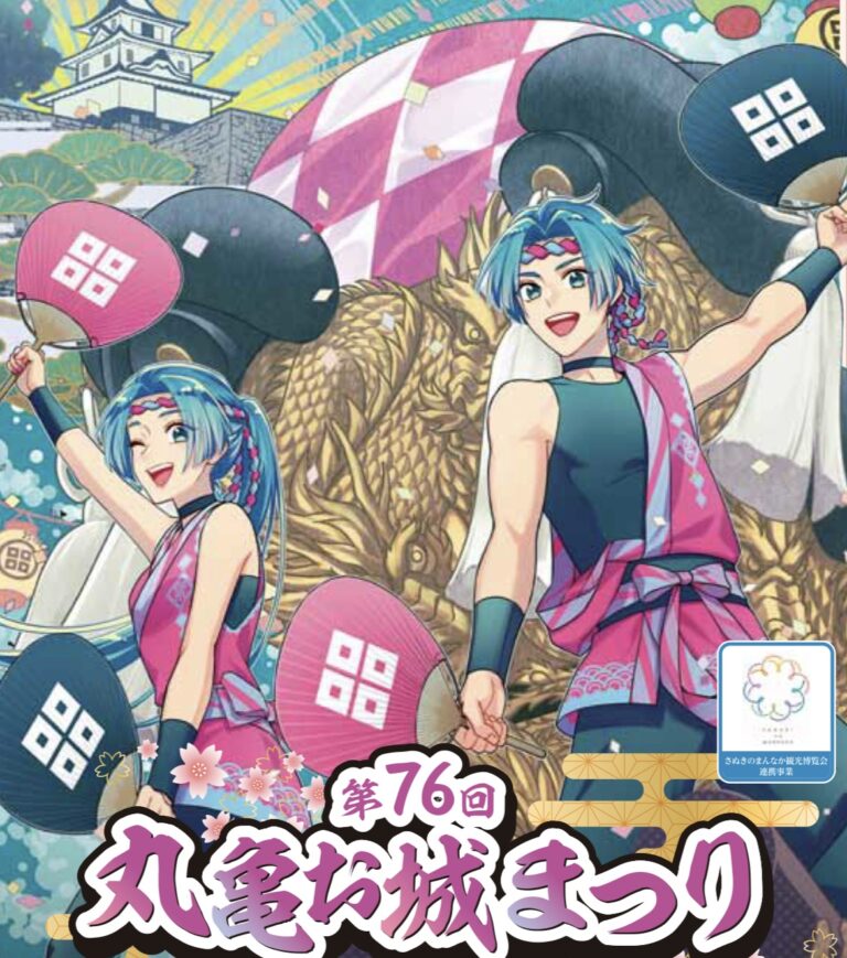 丸亀城で「第76回丸亀お城まつり」が2025年5月3日(土・祝)、4日(日・祝)の2日間開催される！