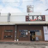 丸亀市土器町 らぁめん居酒屋梵天丸