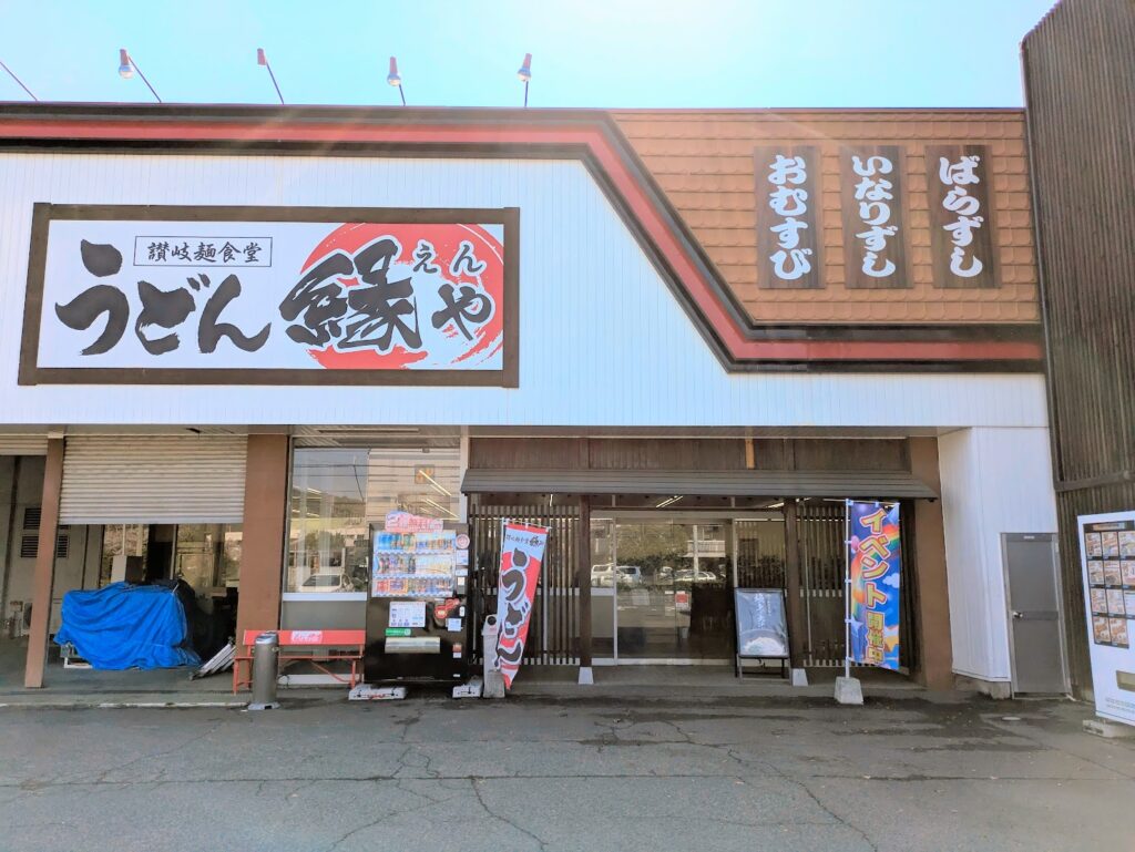丸亀市土器町 讃岐麺食堂 縁や丸亀店