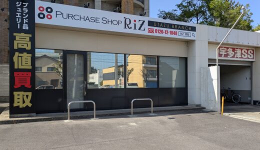 宇多津町にブランド買取専門店「PURCHASE SHOP RiZ(リズ)宇多津 BRANCH」が2025年4月26日(土)オープン！