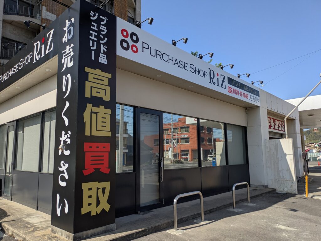 宇多津町 PURCHASE SHOP RiZ(リズ)宇多津 BRANCH