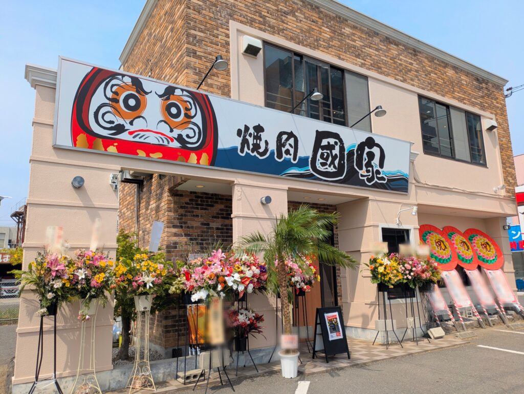 坂出市久米町 焼肉 國家(くにや)