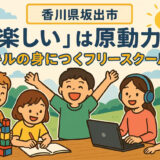 ココハレ　スキルの身につくフリースクール